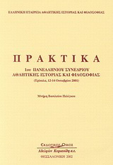 Πρακτικά 1ου πανελλήνιου συνεδρίου αθλητικής ιστορίας και φιλοσοφίας