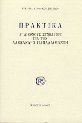 Πρακτικά Α’ διεθνούς συνεδρίου για τον Αλέξανδρο Παπαδιαμάντη