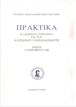 Πρακτικά Β’ διεθνούς συνεδρίου για τον Αλέξανδρο Παπαδιαμάντη