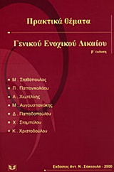 Πρακτικά θέματα γενικού ενοχικού δικαίου
