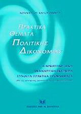 Πρακτικά θέματα πολιτικής δικονομίας