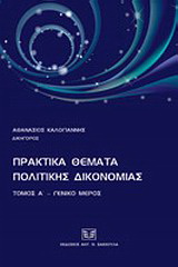 Πρακτικά θέματα πολιτικής δικονομίας