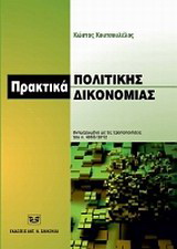 Πρακτικά πολιτικής δικονομίας, ενημερωμένα με τις τροποποιήσεις του ν. 4055/2012