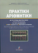 Πρακτική αριθμητική