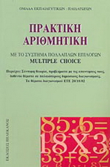 Πρακτική αριθμητική