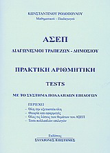 Πρακτική αριθμητική – Tests με το σύστημα πολλαπλών επιλογών