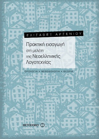 Πρακτική εισαγωγή στη μελέτη της νεοελληνικής λογοτεχνίας