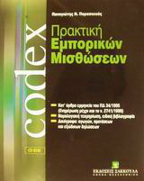 Πρακτική εμπορικών μισθώσεων