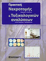 Πρακτική νεκροτομής και τοξικολογικών αναλύσεων