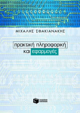 Πρακτική πληροφορική και εφαρμογές