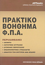 Πρακτικό βοήθημα Φ.Π.Α.