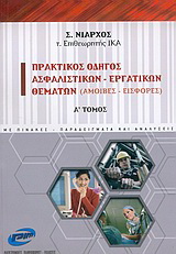 Πρακτικός οδηγός ασφαλιστικών – εργατικών θεμάτων