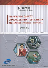 Πρακτικός οδηγός ασφαλιστικών – εργατικών θεμάτων