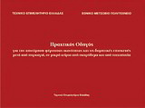 Πρακτικός οδηγός για την αποτίμηση φέρουσας ικανότητας και τις δομητικές επισκευές μετά από πυρκαγιά, σε μικρά κτίρια από σκυρόδεμα και από τοιχοποιΐα