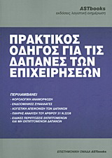 Πρακτικός οδηγός για τις δαπάνες των επιχειρήσεων