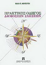 Πρακτικός οδηγός δημοσίων σχέσεων