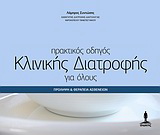 Πρακτικός οδηγός κλινικής διατροφής για όλους