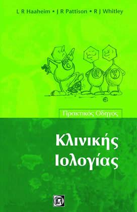Πρακτικός οδηγός κλινικής ιολογίας