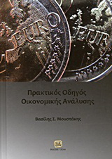 Πρακτικός οδηγός οικονομικής ανάλυσης