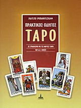 Πρακτικός οδηγός του Ταρό