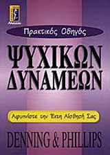 Πρακτικός οδηγός ψυχικών δυνάμεων