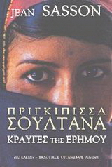 Πριγκίπισσα Σουλτάνα
