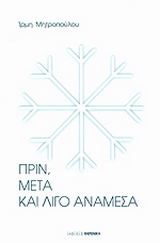 Πριν, μετά και λίγο ανάμεσα