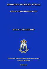 Προαγωγή ψυχικής υγείας