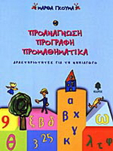 Προανάγνωση, προγραφή, προμαθηματικά