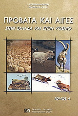 Πρόβατα και αίγες στην Ελλάδα και στον κόσμο