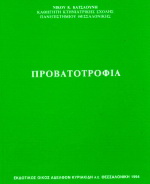 Προβατοτροφία