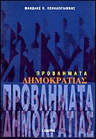 Προβλήματα δημοκρατίας