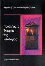 Προβλήματα θεωρίας της ιδεολογίας