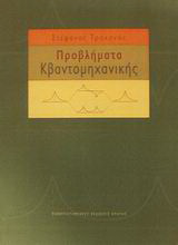 Προβλήματα κβαντομηχανικής