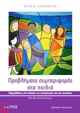Προβλήματα συμπεριφοράς στα παιδιά