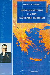 Προβληματισμοί για την εξωτερική πολιτική