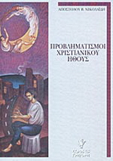 Προβληματισμοί χριστιανικού ήθους