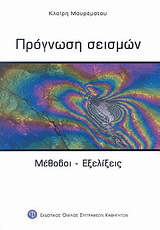 Πρόγνωση σεισμών