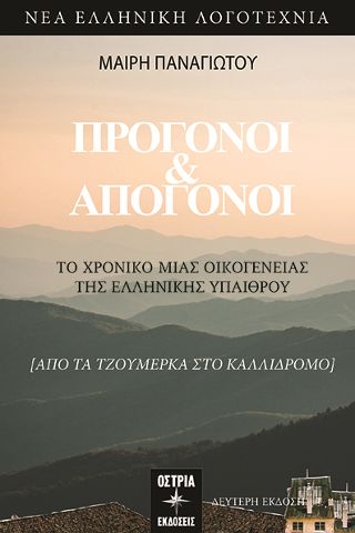 Πρόγονοι και απόγονοι