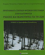 Προγράμματα σπουδών φυσικών επιστημών στην κατεύθυνση γνώσεις και ικανότητες για τη ζωή