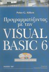Προγραμματίζοντας με την Visual Basic 6