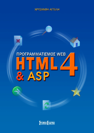 Προγραμματισμός Web HTML4 & ASP