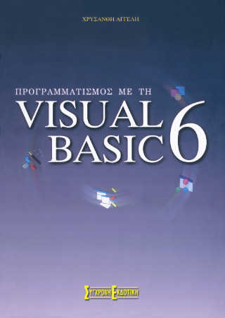 Προγραμματισμός με τη Visual Basic 6