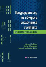 Προγραμματισμός σε σύγχρονα υπολογιστικά συστήματα