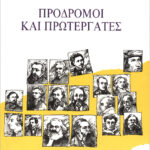 Πρόδρομοι και πρωτεργάτες