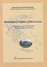Προεδρικό σύστημα στην Ελλάδα;