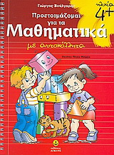 Προετοιμάζομαι για τα μαθηματικά
