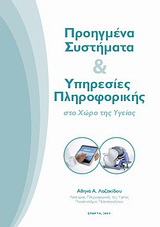 Προηγμένα συστήματα και υπηρεσίες πληροφορικής στο χώρο της υγείας