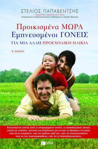 Προικισμένα μωρά, εμπνευσμένοι γονείς
