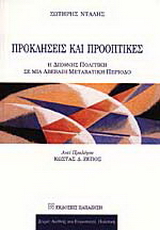 Προκλήσεις και προοπτικές μιας νέας εποχής